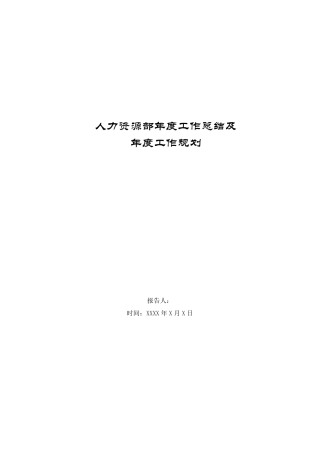 人力资源部年度工作总结及年度工作计划