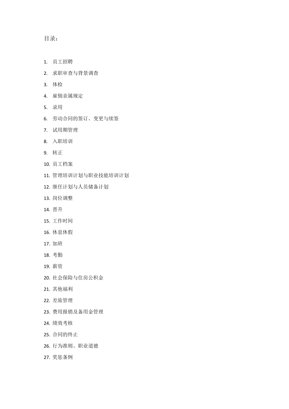 人力资源部操作手册_第1页