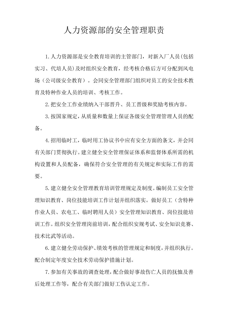 人力资源部的安全管理职责_第1页