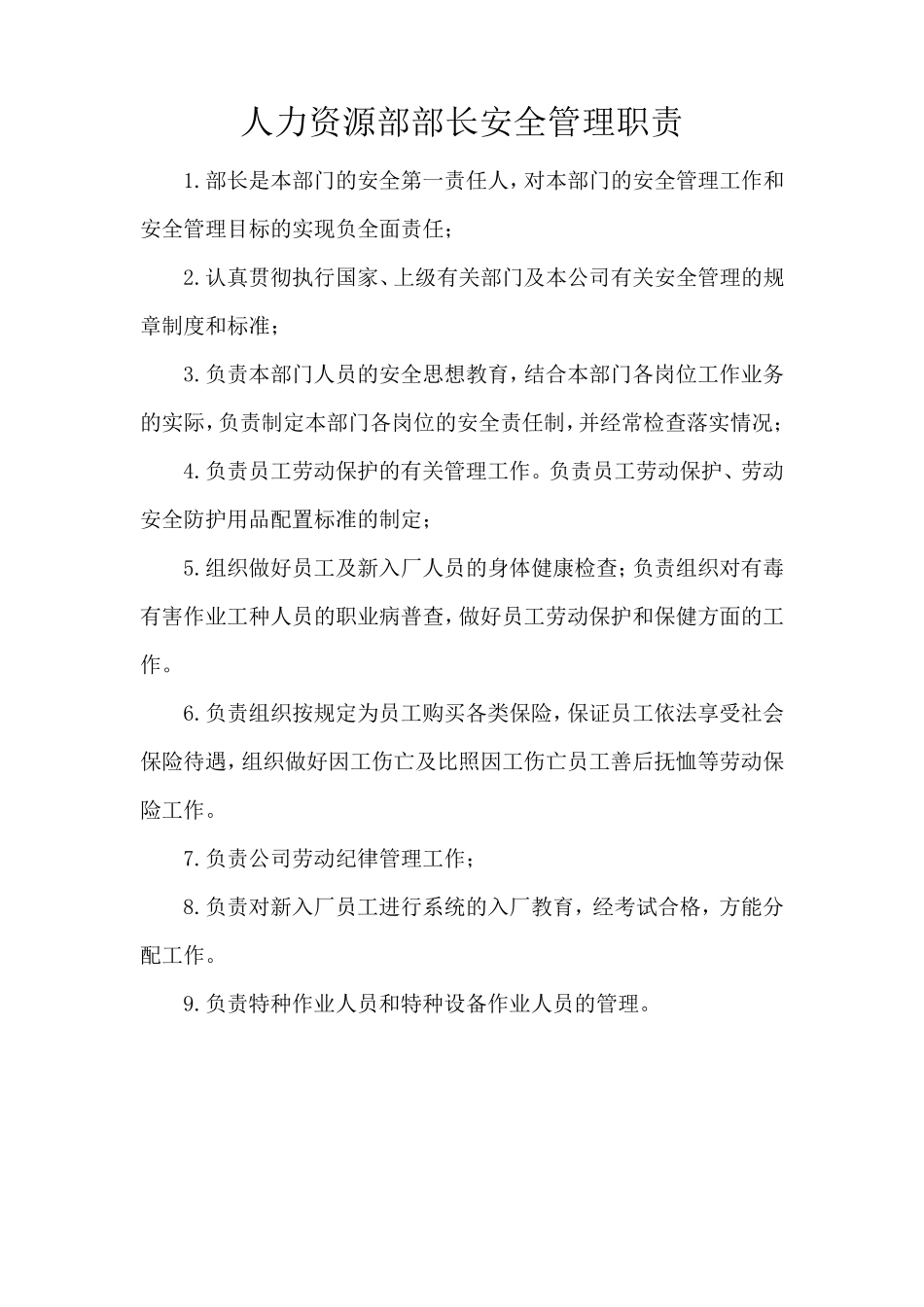 人力资源部的安全管理职责_第2页