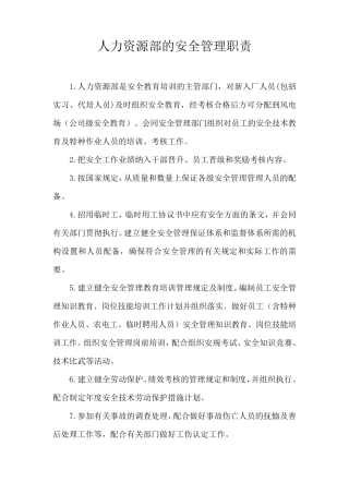 人力资源部的安全管理职责
