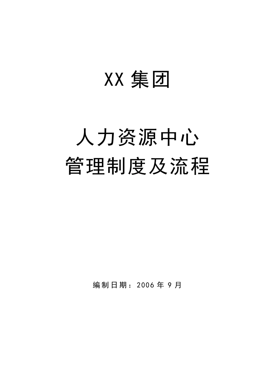 人力资源部管理制度及流程_第1页
