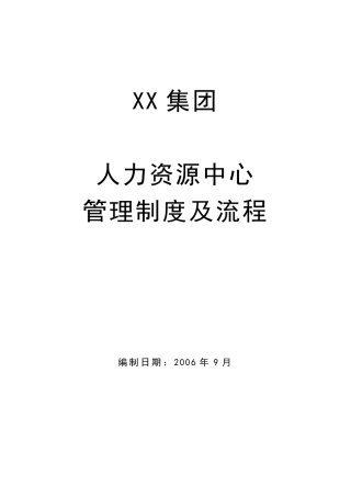 人力资源部管理制度及流程