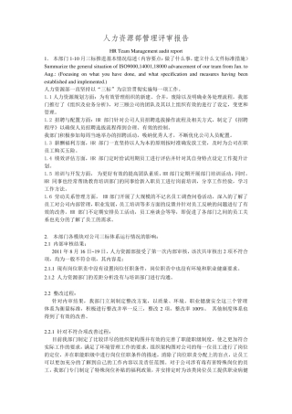 人力资源部管理评审报告