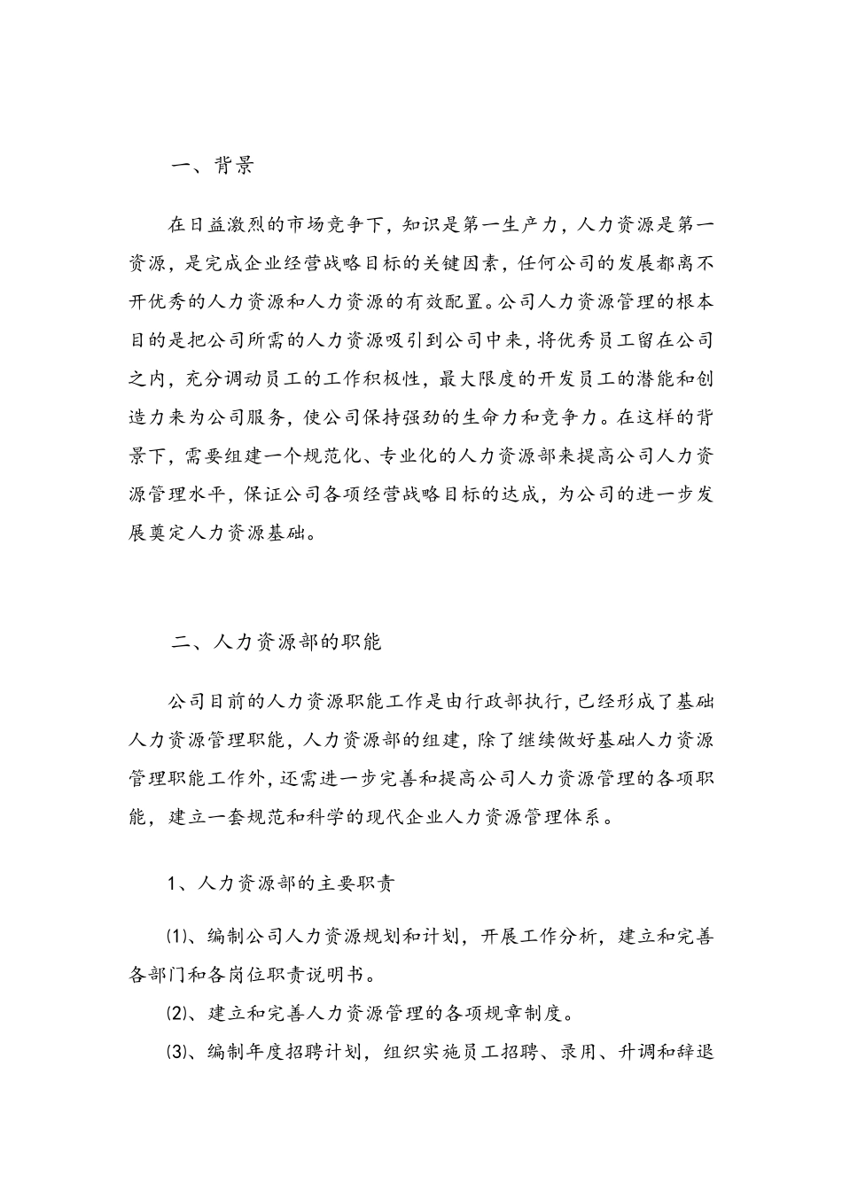 人力资源部组建方案_第2页