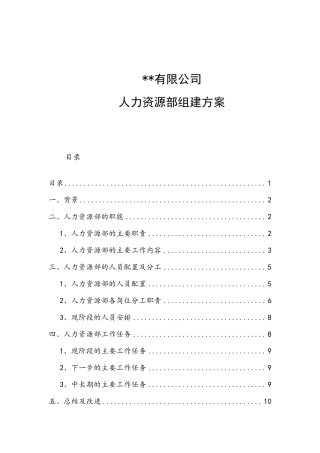 人力资源部组建方案