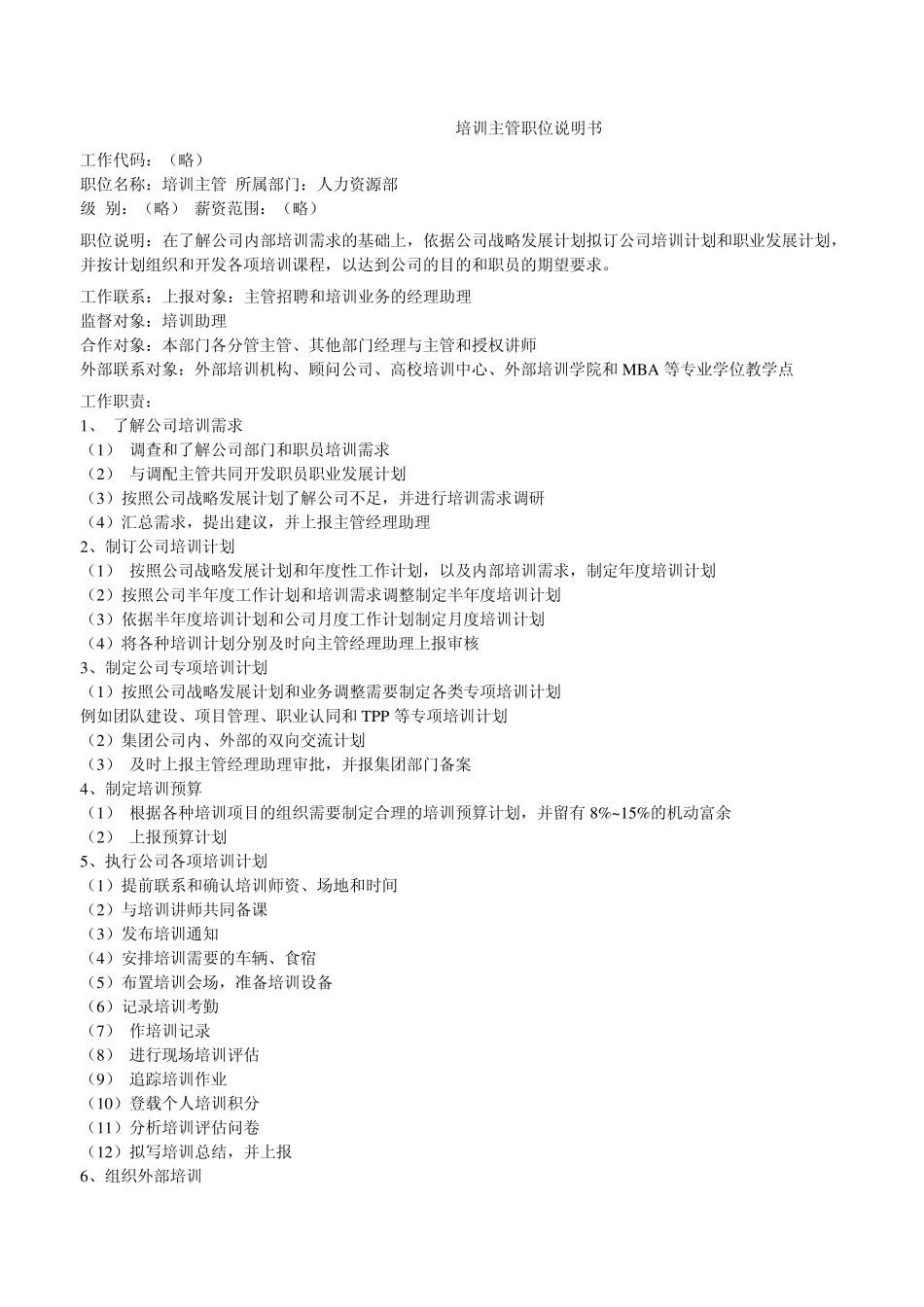 人力资源部组织架构与职位说明_第3页