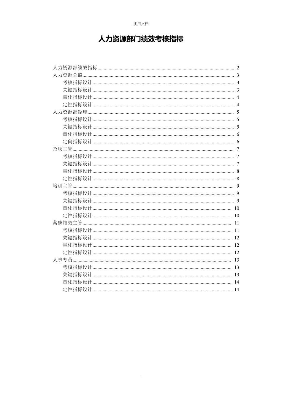 人力资源部绩效考核指标_第1页