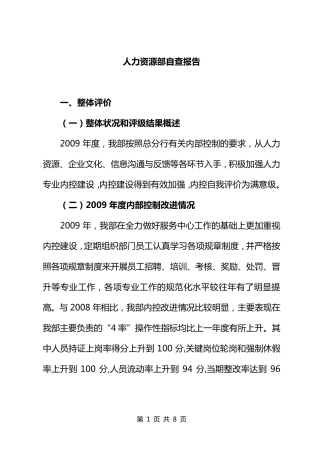 人力资源部自查报告
