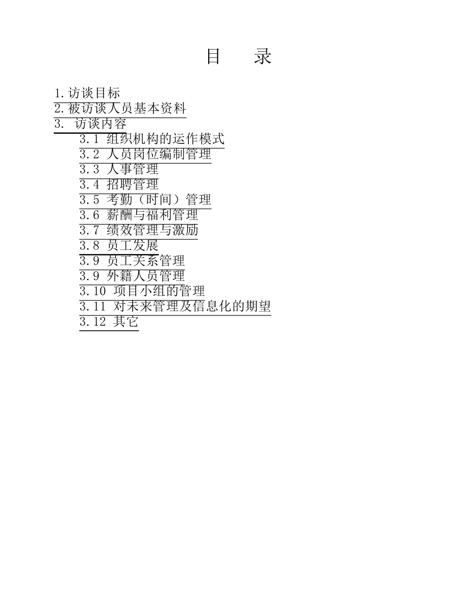 人力资源部访谈提纲(汇总)_第3页