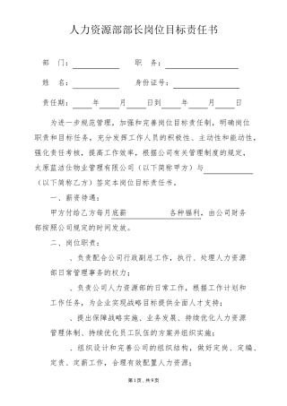 人力资源部部长目标责任书
