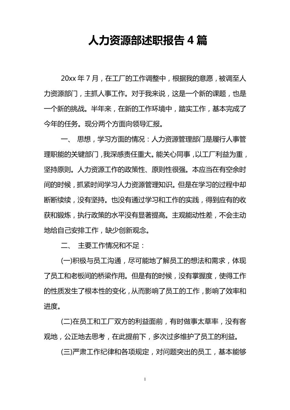 人力资源部述职报告4篇_第1页