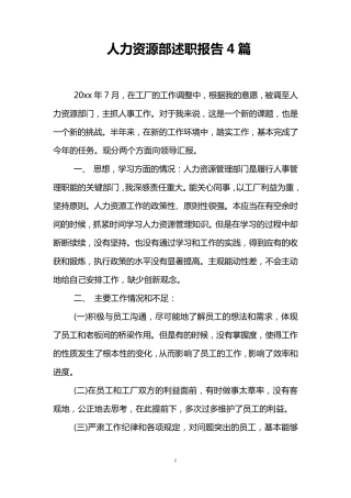 人力资源部述职报告4篇