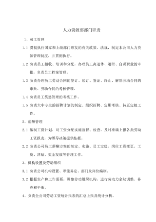 人力资源部部门职责
