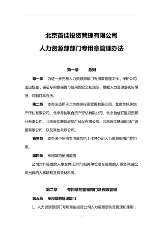 人力资源部部门专用章管理办法