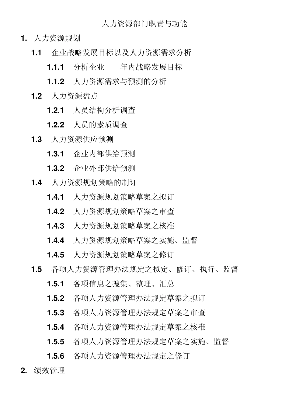 人力资源部部门职责与功能_第1页
