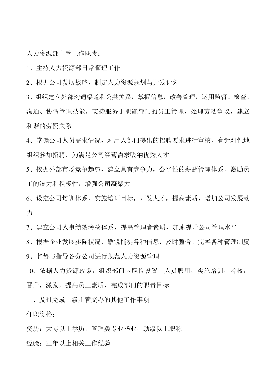人力资源部门职责及部门岗位说明书_第2页