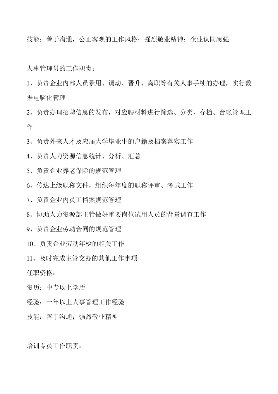 人力资源部门职责及部门岗位说明书_第3页