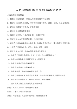 人力资源部门职责及部门岗位说明书