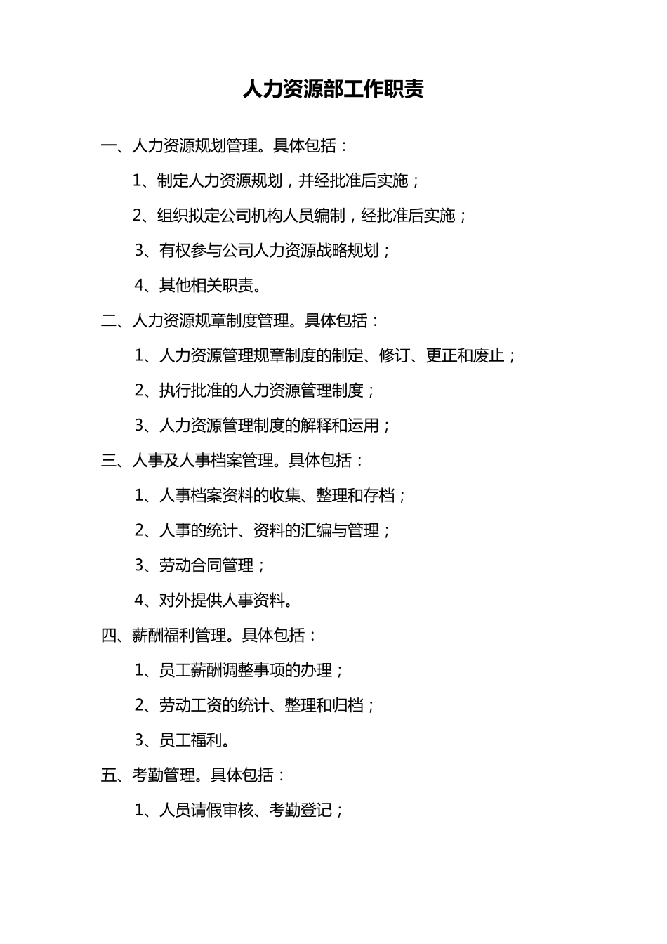 人力资源部门工作内容_第1页