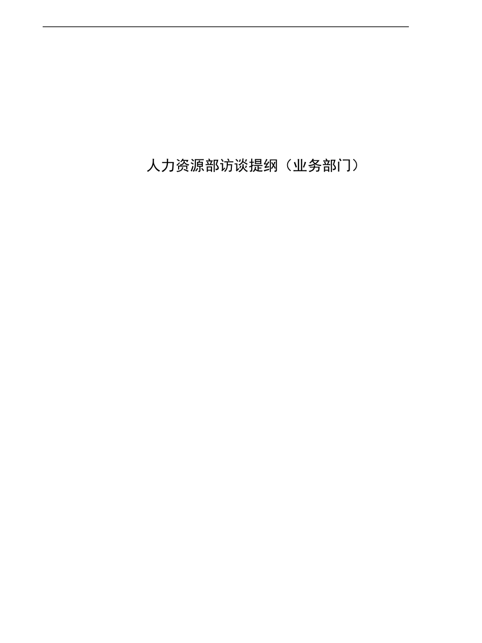 人力资源部门访谈问题_第1页