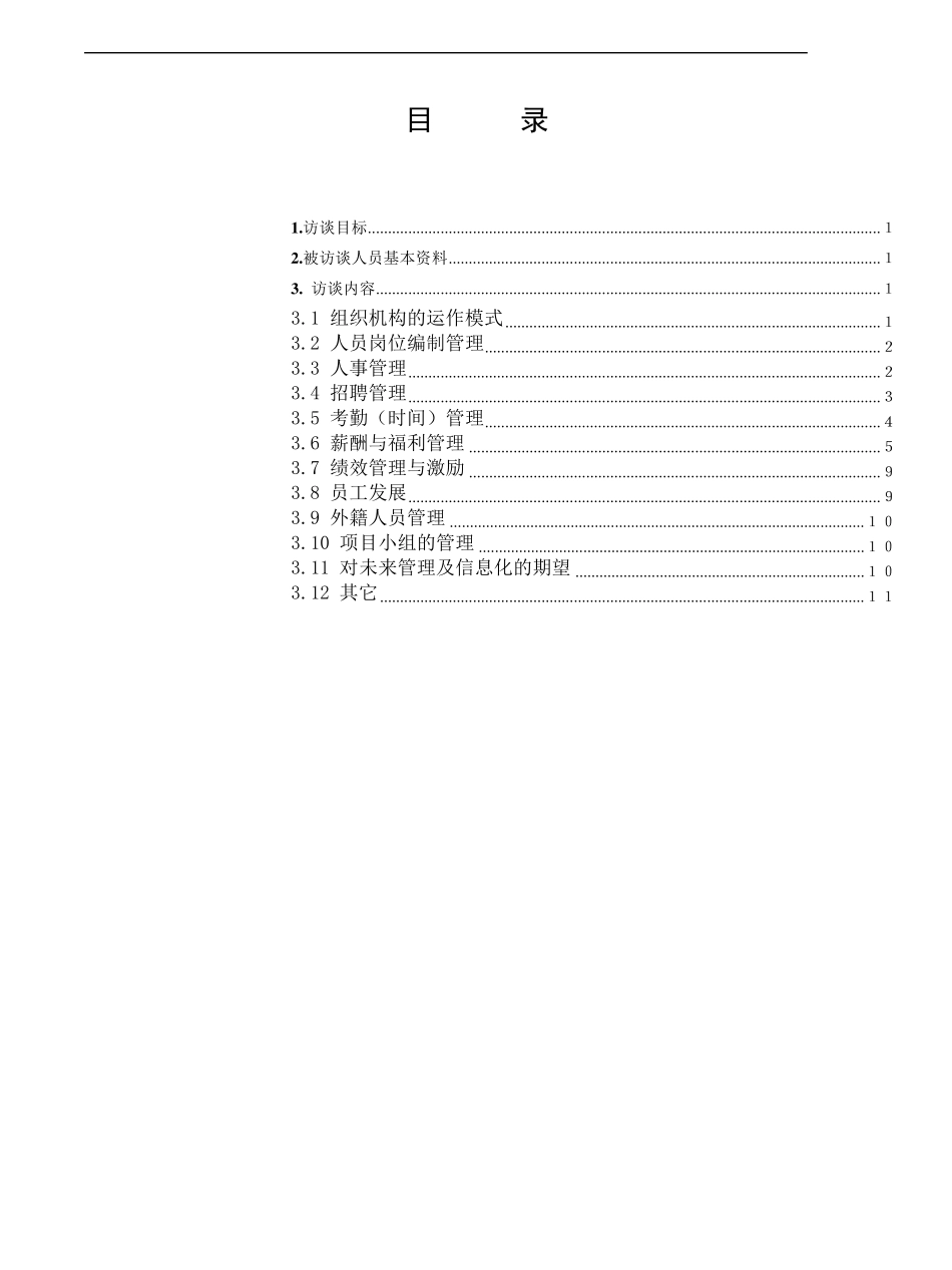 人力资源部门访谈问题_第2页