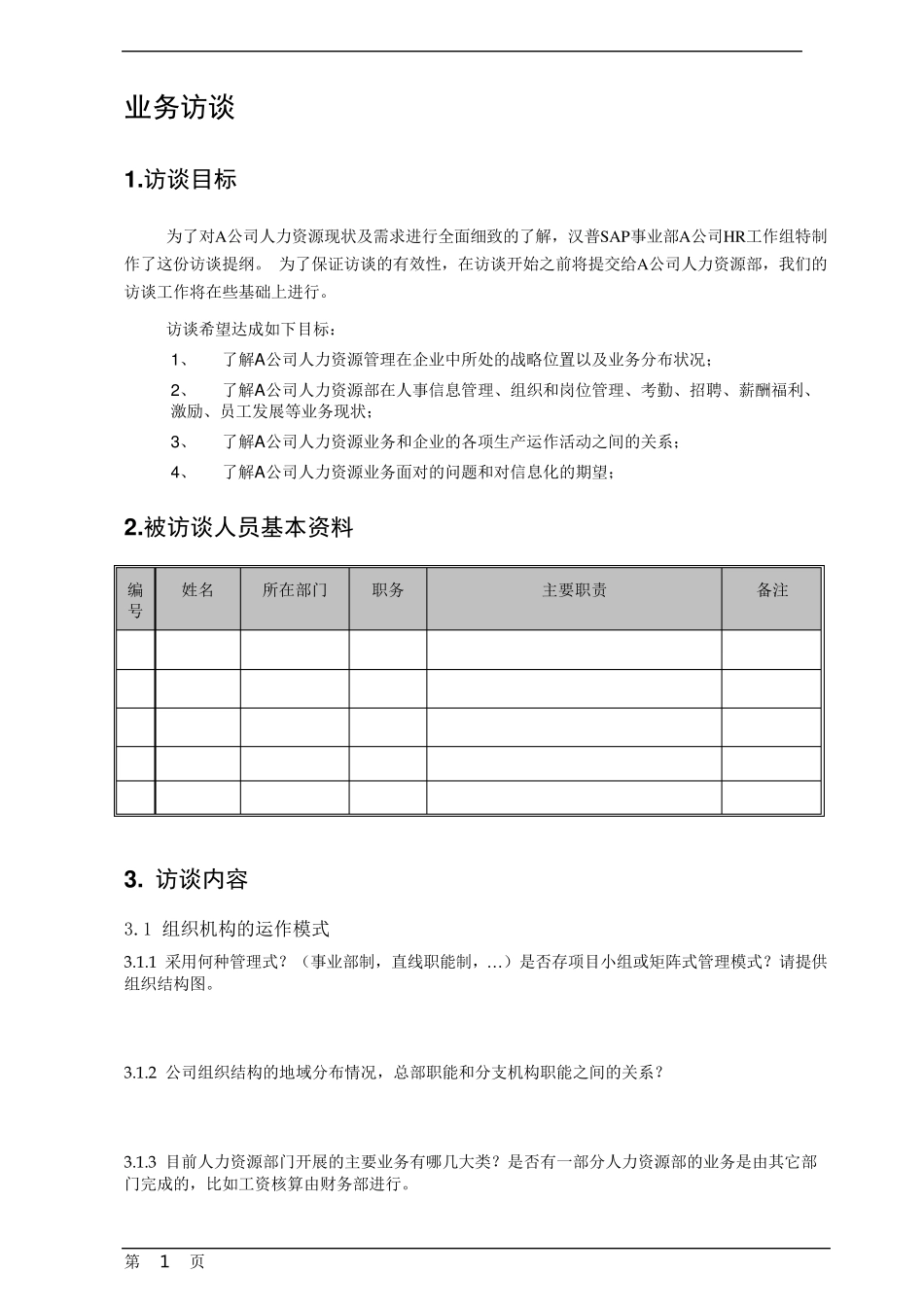 人力资源部门访谈问题_第3页
