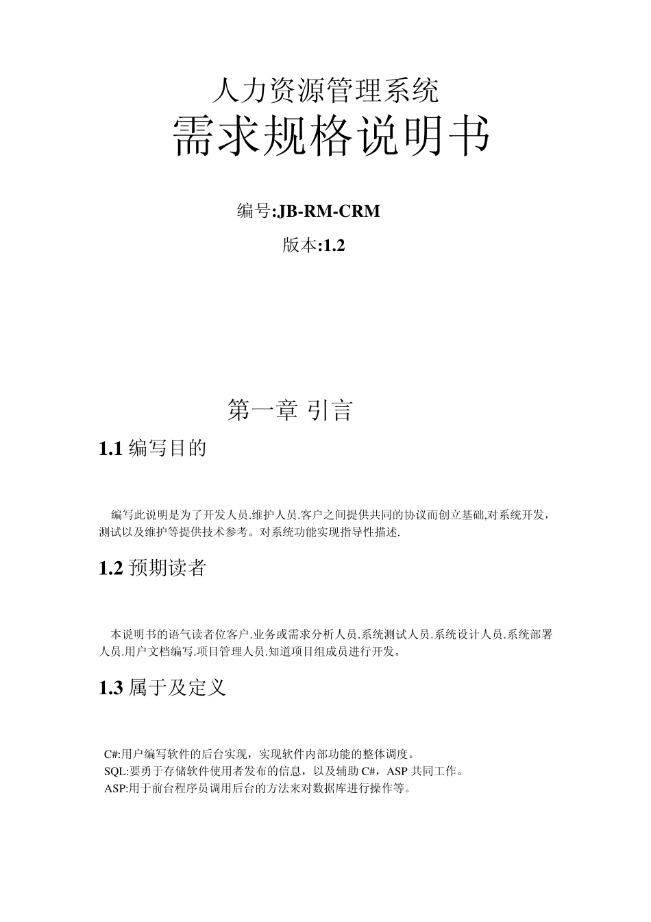 人力资源需求分析需求说明书_第1页