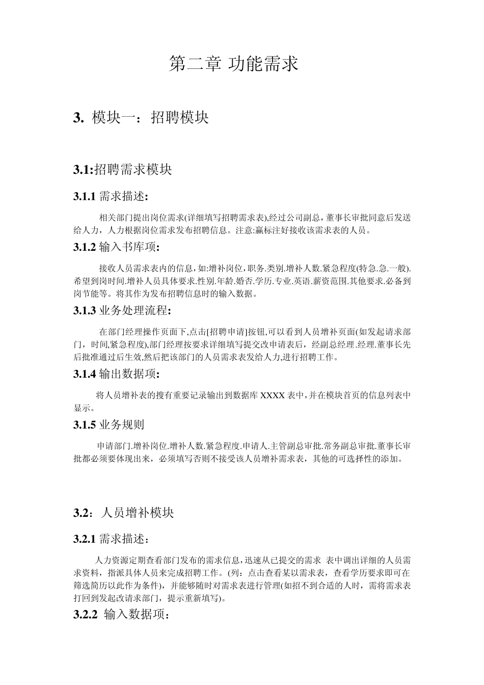 人力资源需求分析需求说明书_第3页