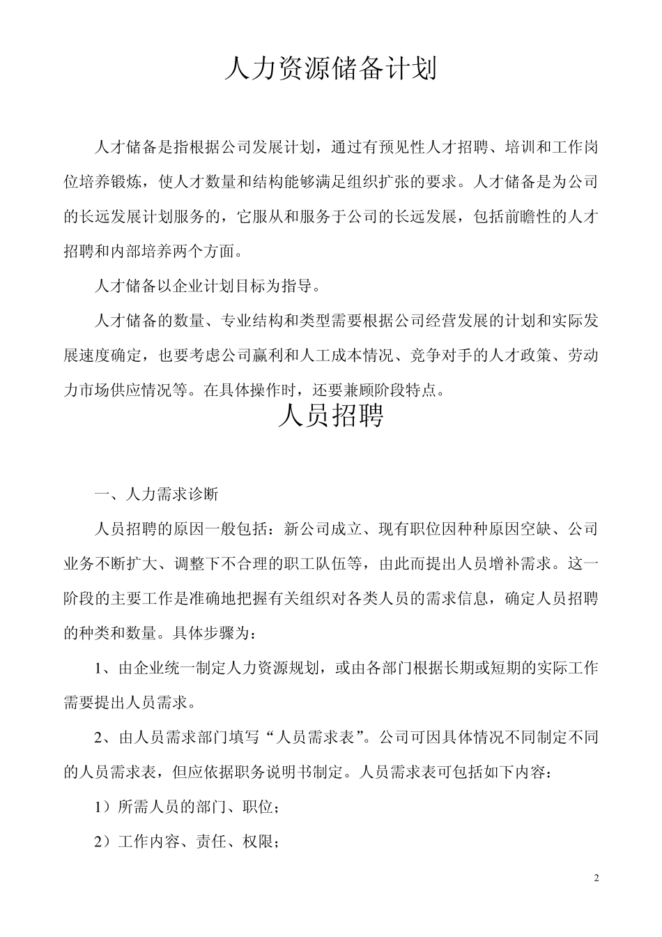 人力资源需求计划_第2页