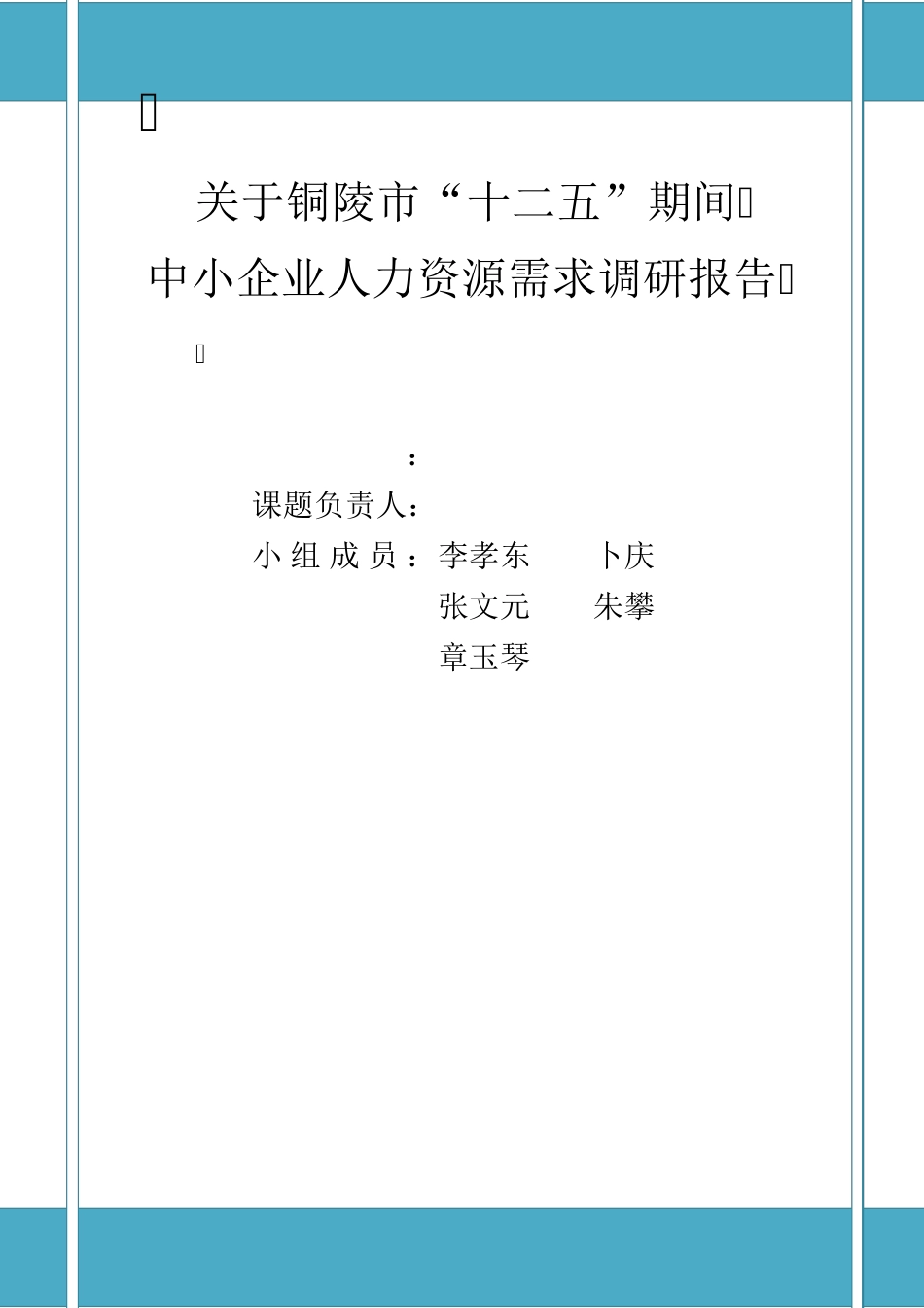 人力资源需求调研报告_第1页