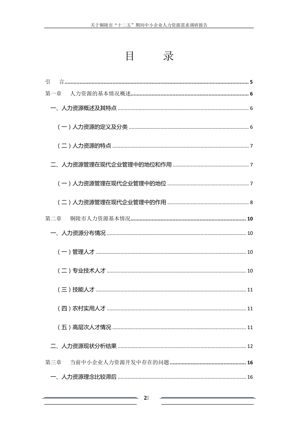 人力资源需求调研报告_第2页