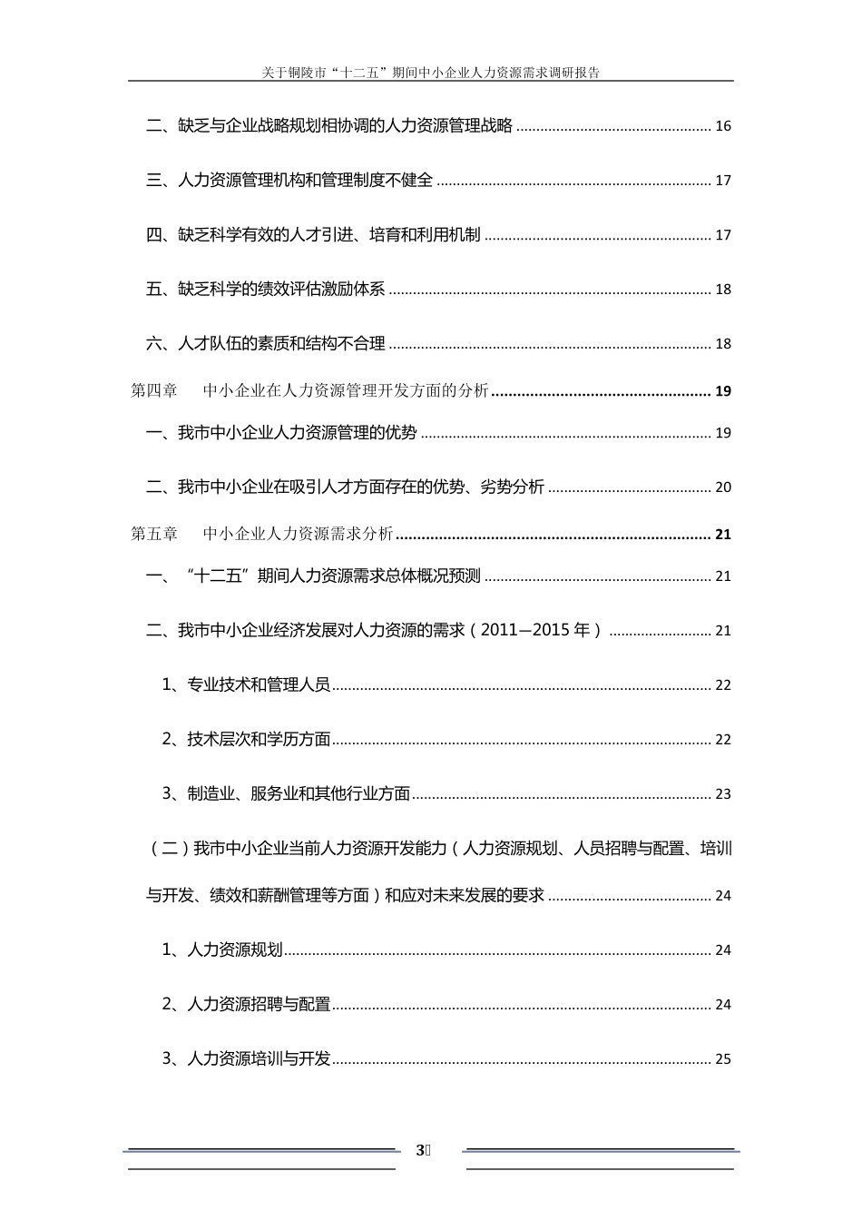 人力资源需求调研报告_第3页