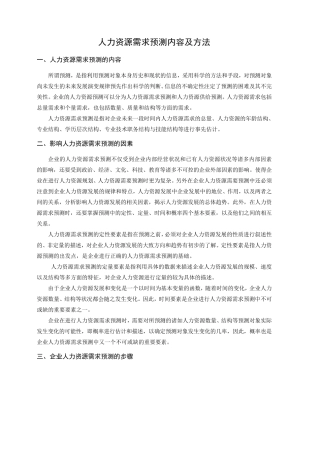 人力资源需求预测内容及方法