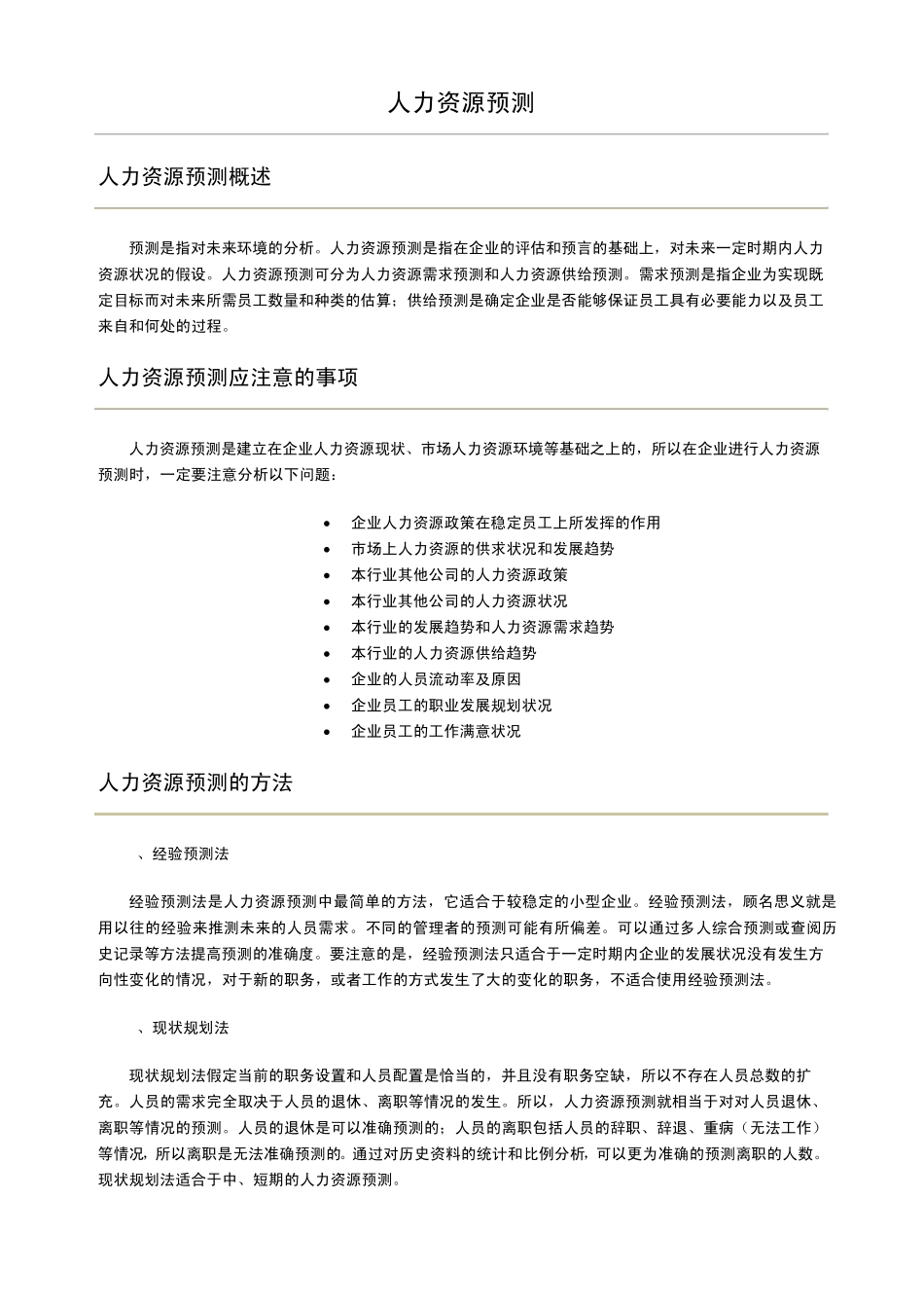 人力资源预测_第1页