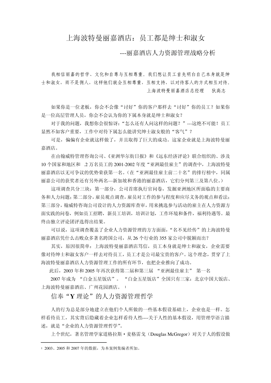 人力资管理实践案例2上海波特曼丽嘉酒店_第1页