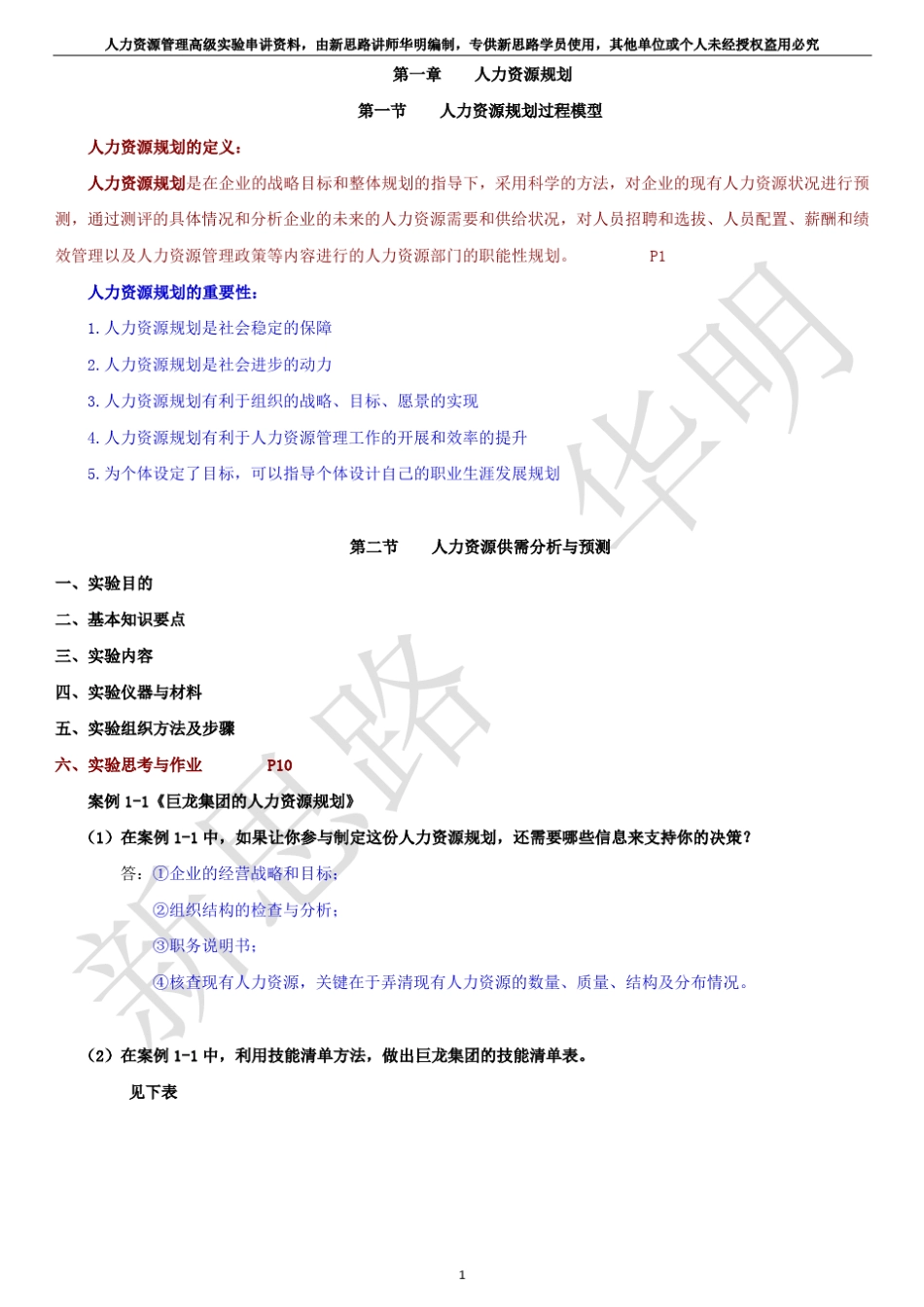 人力资源高级实验萧鸣政北京大学内部串讲资料_第1页