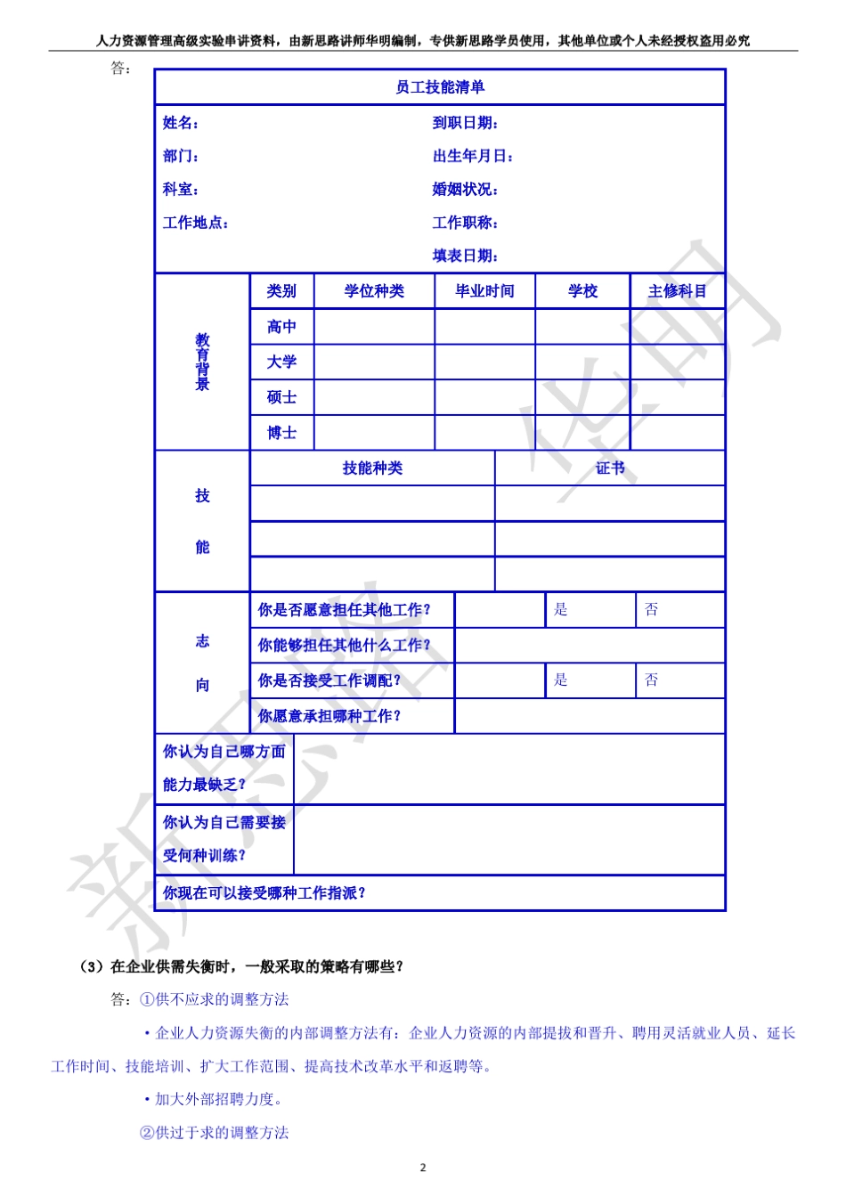 人力资源高级实验萧鸣政北京大学内部串讲资料_第2页