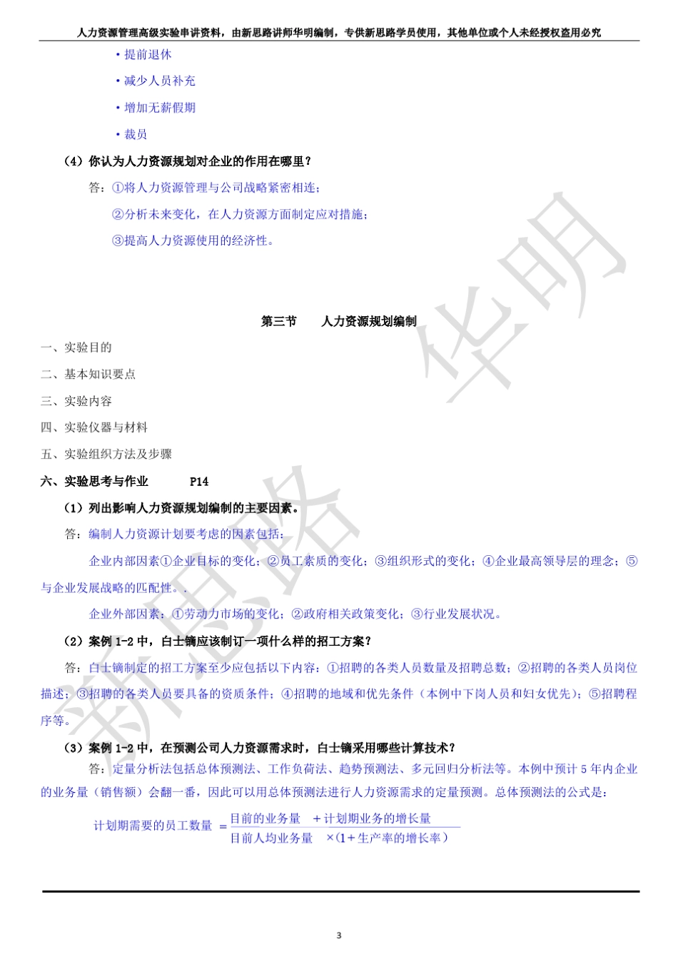 人力资源高级实验萧鸣政北京大学内部串讲资料_第3页