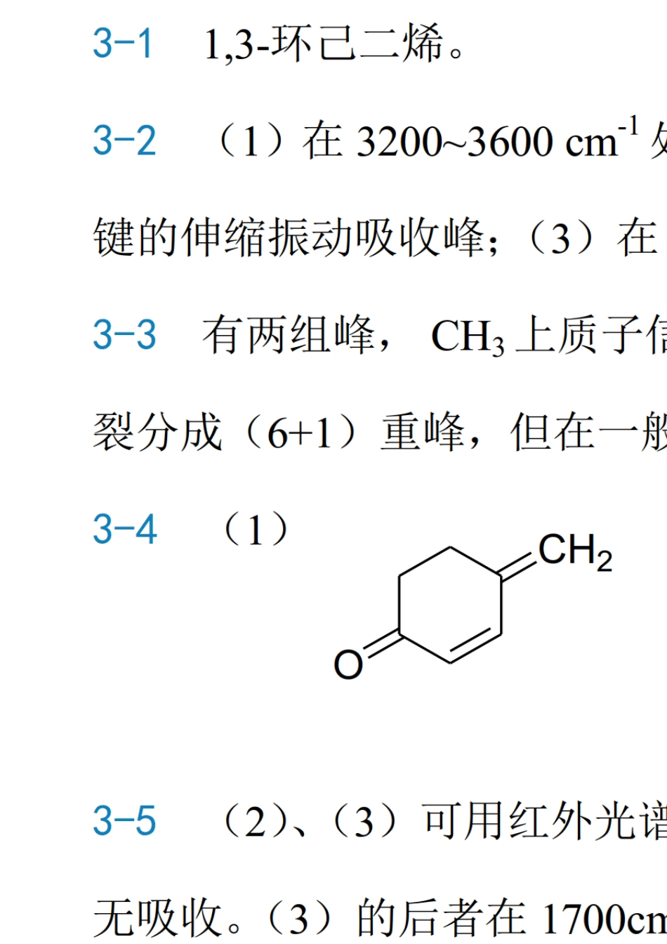 人卫有机化学第9版习题16_第3页