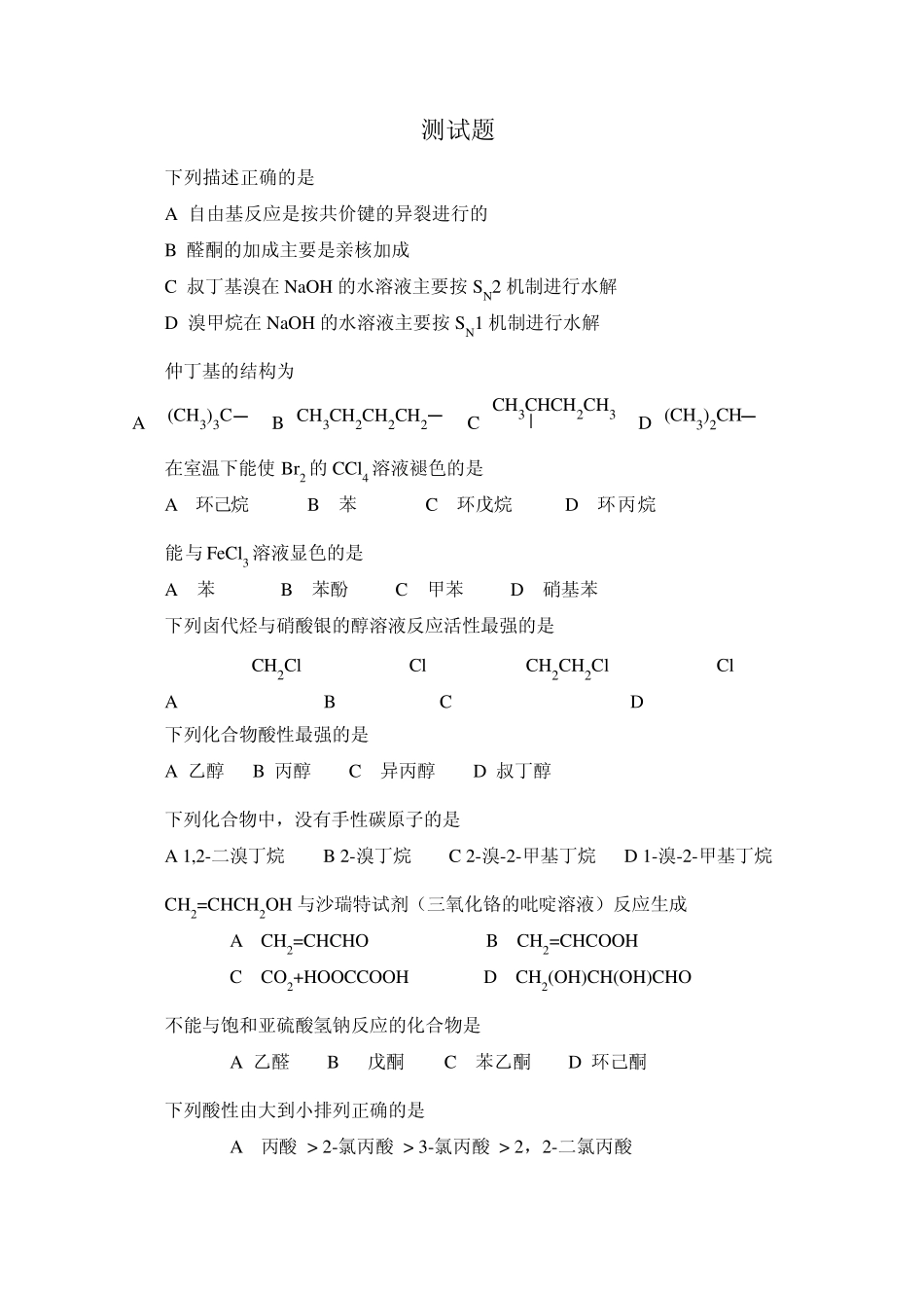 人卫版有机化学第八版测试题_第1页