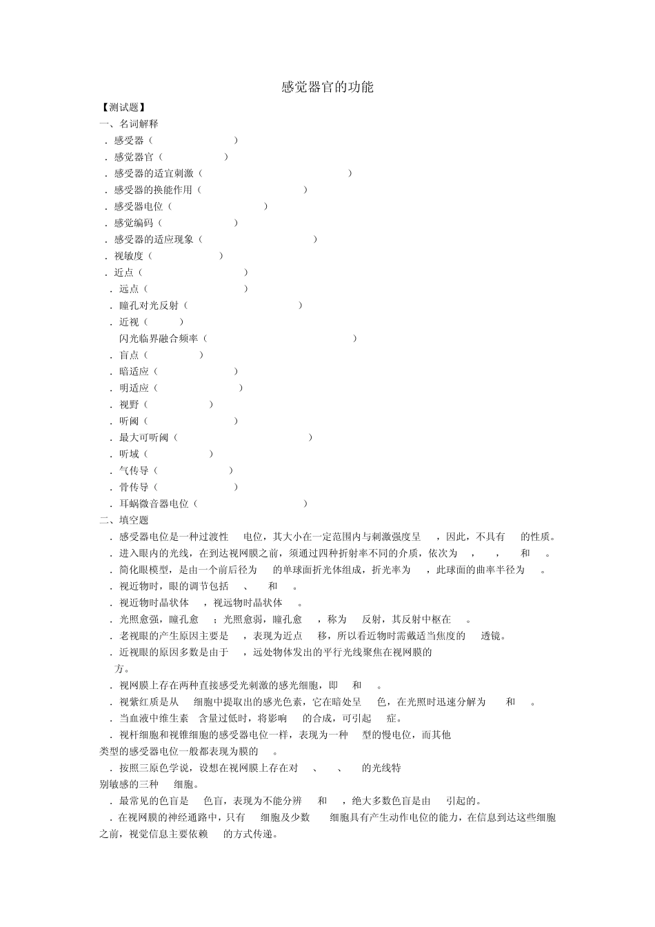 人卫版生理习题感觉器官的功能_第1页