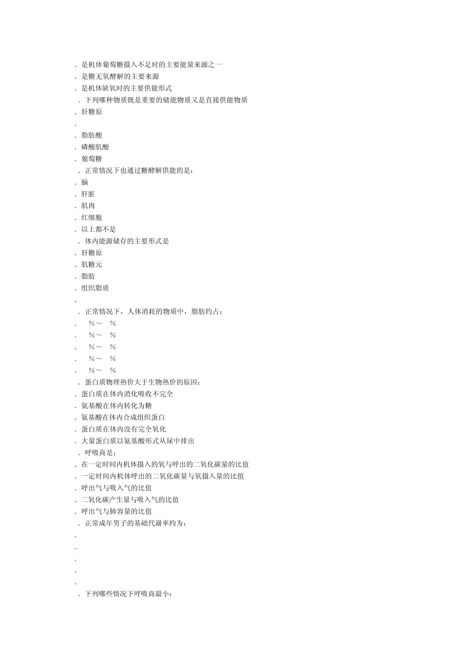 人卫版生理习题能量代谢与体温_第2页