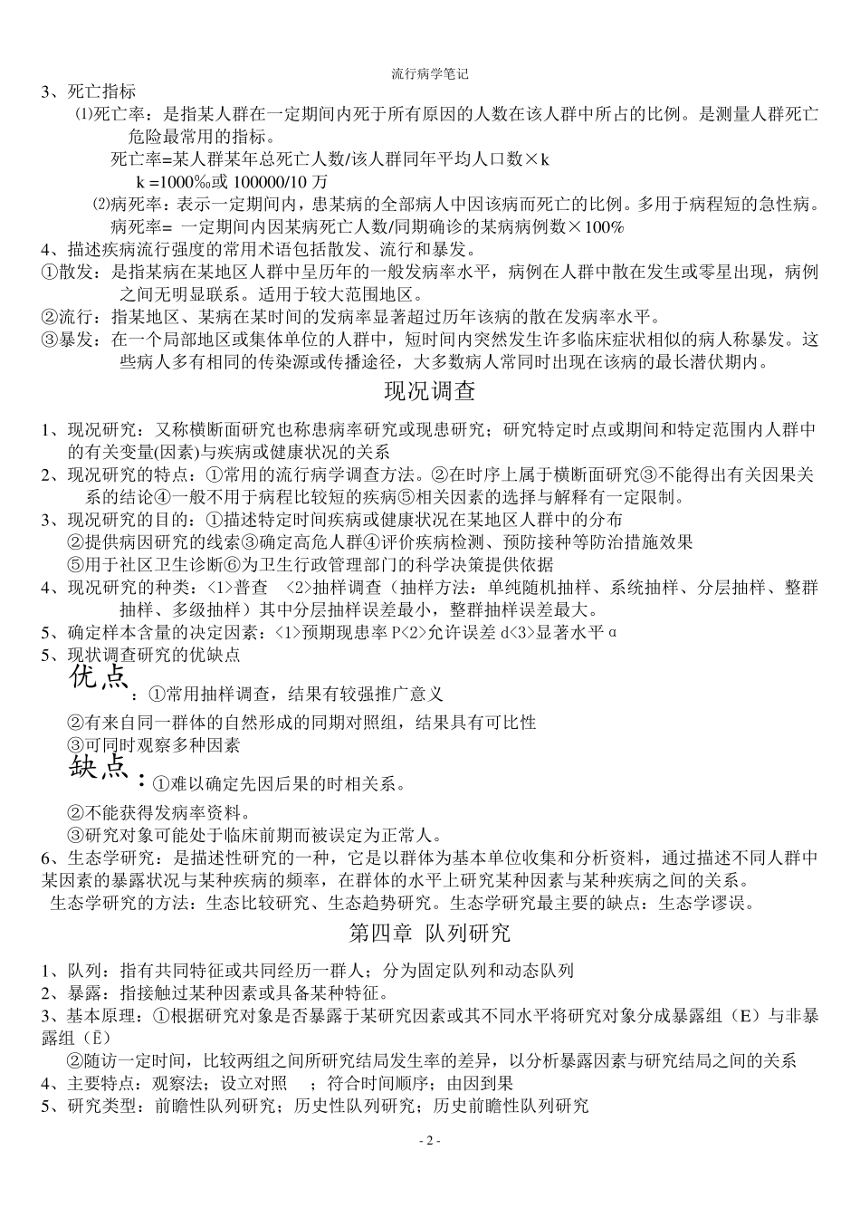 人卫第七版流行病学期末复习重点_第2页