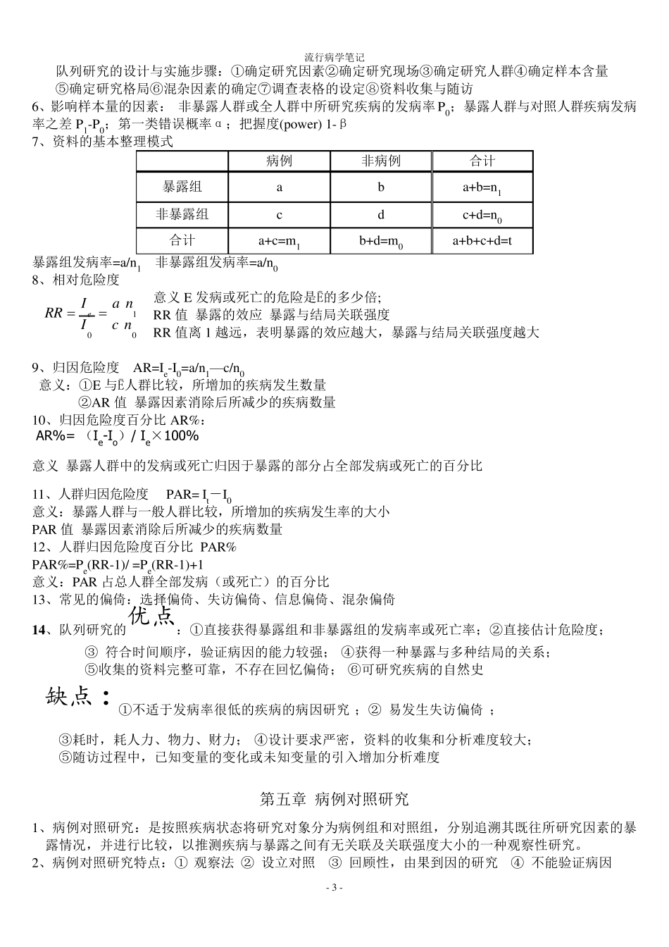 人卫第七版流行病学期末复习重点_第3页