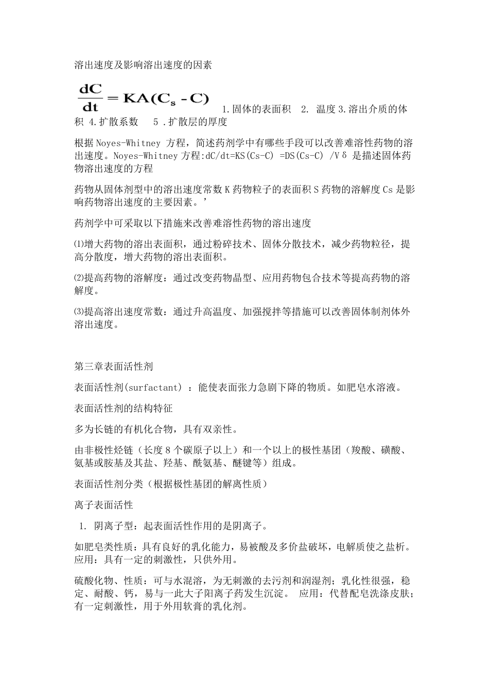 人卫第七版药剂学重点整理_第3页