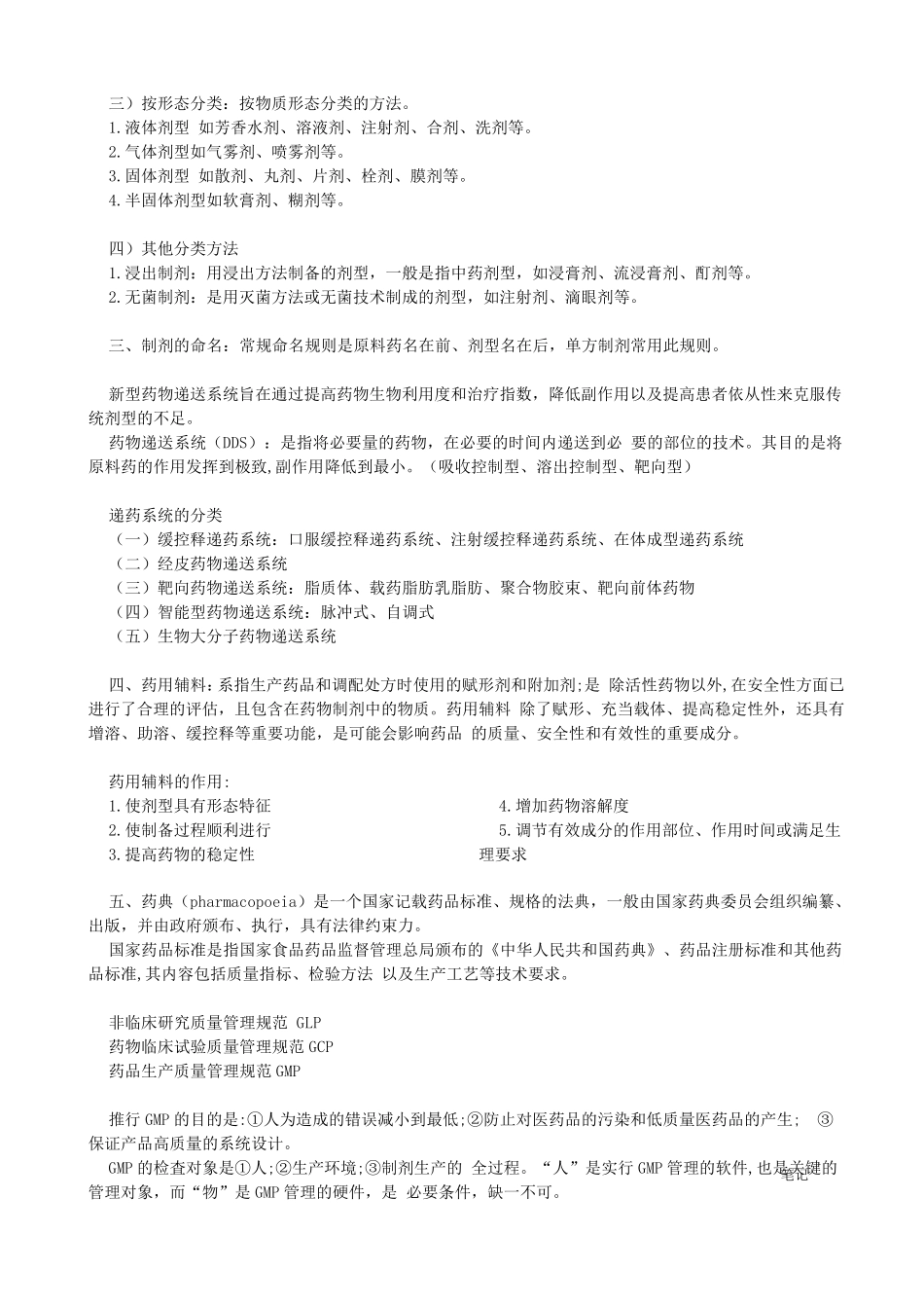 人卫第八版药剂期末总结_第2页