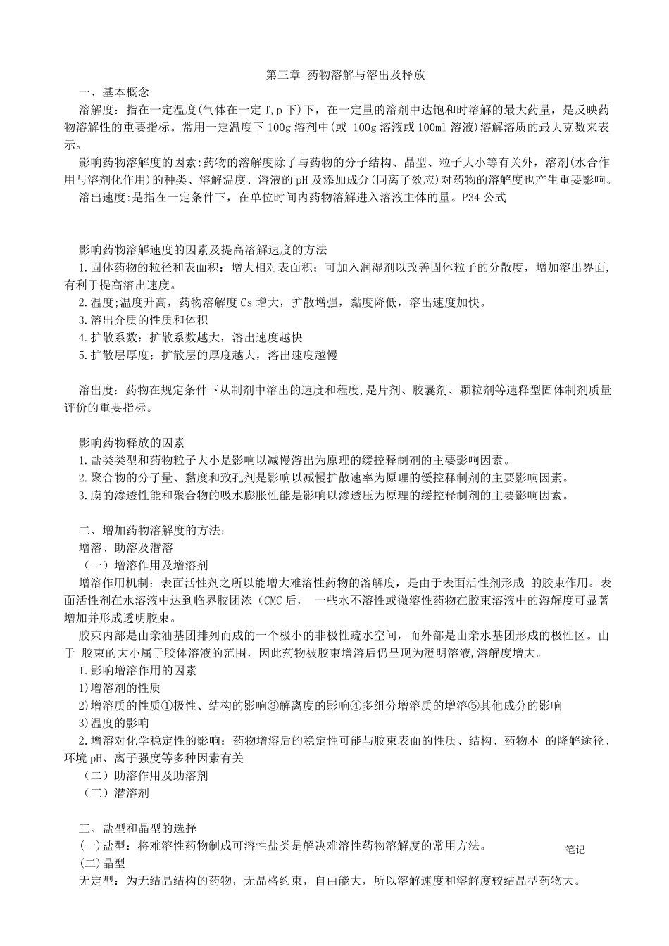 人卫第八版药剂期末总结_第3页