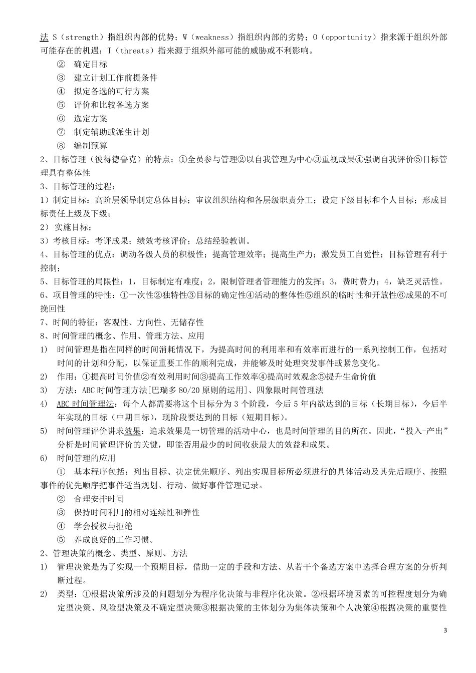 人卫第六版护理管理学重点_第3页