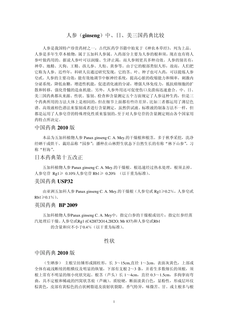 人参中日美三国药典的比较_第1页
